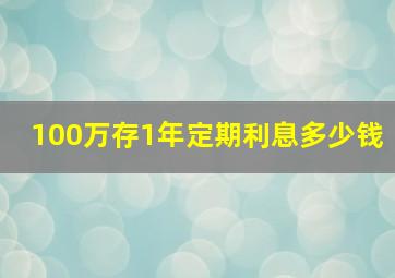 100万存1年定期利息多少钱