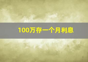 100万存一个月利息