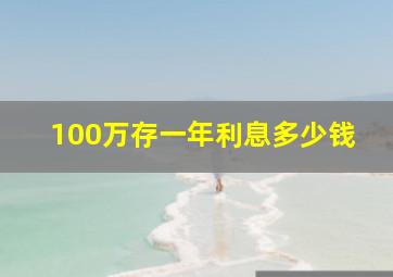 100万存一年利息多少钱