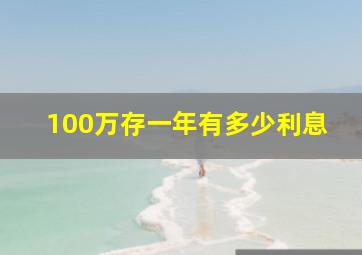 100万存一年有多少利息