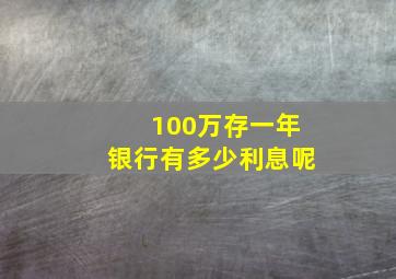 100万存一年银行有多少利息呢