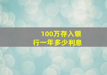 100万存入银行一年多少利息