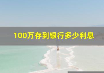 100万存到银行多少利息