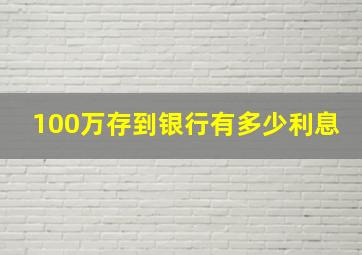 100万存到银行有多少利息