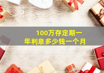 100万存定期一年利息多少钱一个月