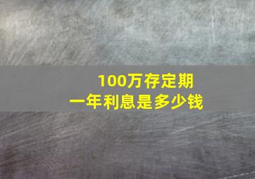 100万存定期一年利息是多少钱