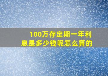 100万存定期一年利息是多少钱呢怎么算的