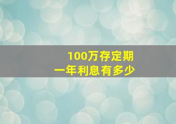 100万存定期一年利息有多少