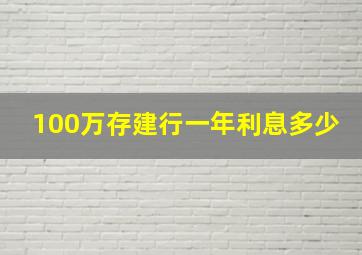 100万存建行一年利息多少