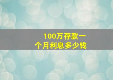 100万存款一个月利息多少钱