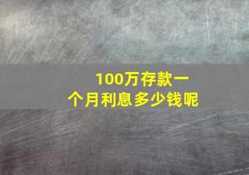 100万存款一个月利息多少钱呢