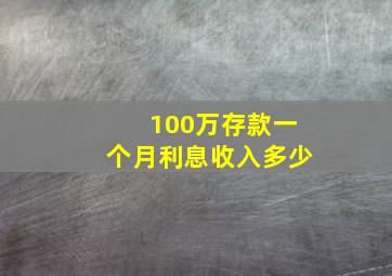 100万存款一个月利息收入多少