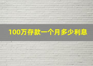 100万存款一个月多少利息