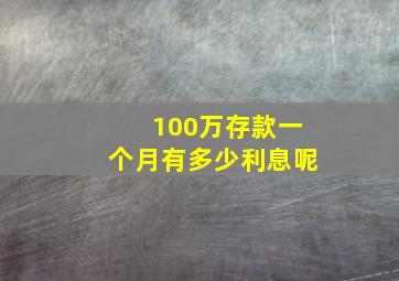 100万存款一个月有多少利息呢