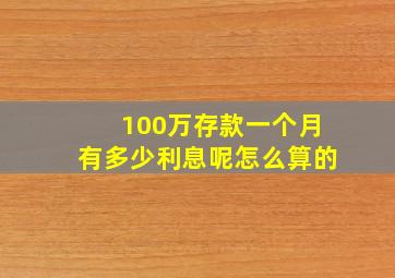 100万存款一个月有多少利息呢怎么算的