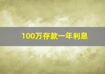 100万存款一年利息