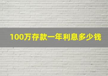 100万存款一年利息多少钱