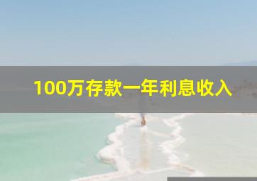 100万存款一年利息收入