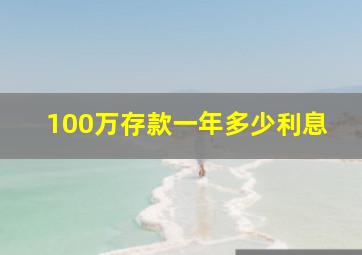 100万存款一年多少利息