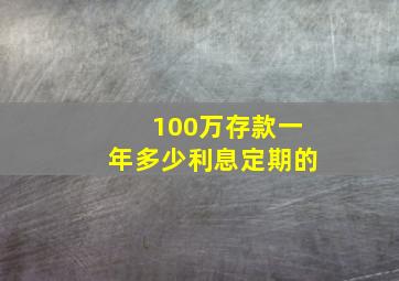 100万存款一年多少利息定期的