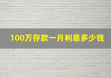 100万存款一月利息多少钱