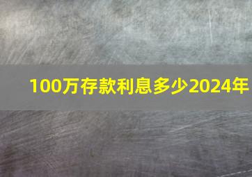 100万存款利息多少2024年