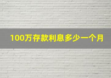 100万存款利息多少一个月