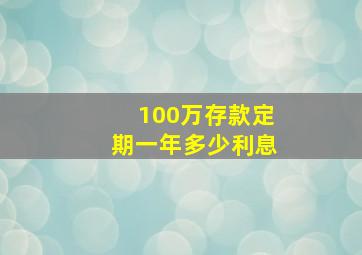 100万存款定期一年多少利息