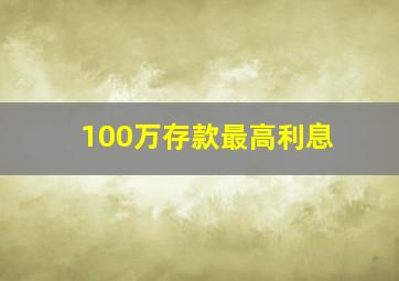 100万存款最高利息