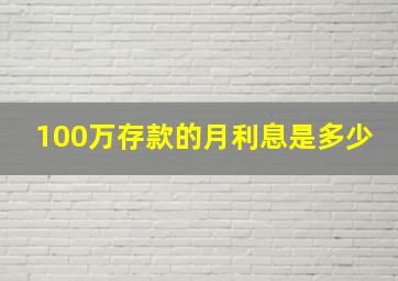 100万存款的月利息是多少