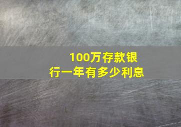 100万存款银行一年有多少利息