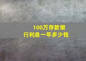 100万存款银行利息一年多少钱