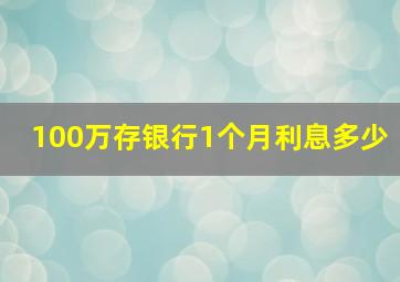 100万存银行1个月利息多少