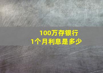 100万存银行1个月利息是多少