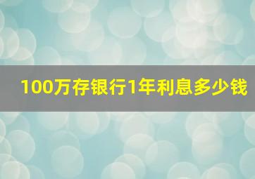 100万存银行1年利息多少钱