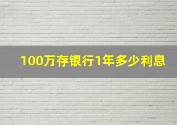 100万存银行1年多少利息