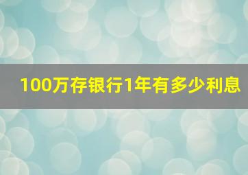 100万存银行1年有多少利息