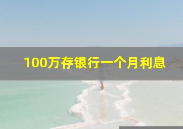 100万存银行一个月利息