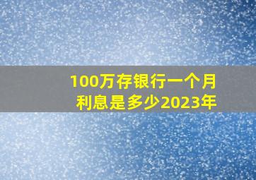 100万存银行一个月利息是多少2023年