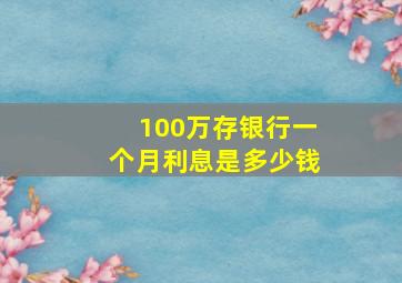 100万存银行一个月利息是多少钱