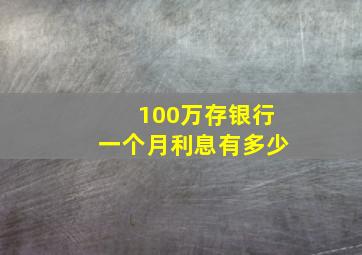 100万存银行一个月利息有多少