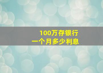 100万存银行一个月多少利息