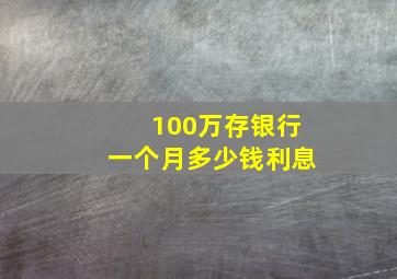 100万存银行一个月多少钱利息