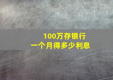 100万存银行一个月得多少利息