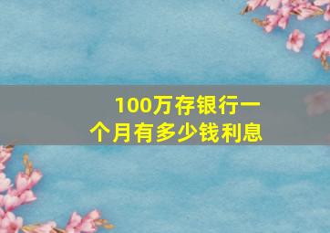 100万存银行一个月有多少钱利息