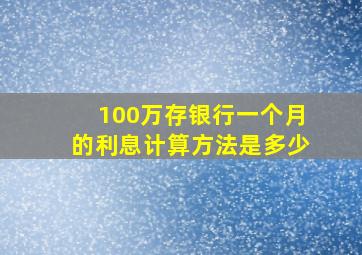 100万存银行一个月的利息计算方法是多少