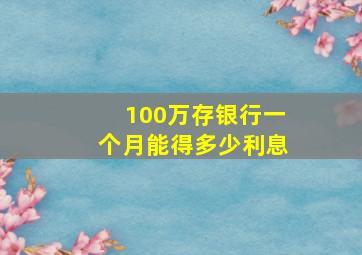 100万存银行一个月能得多少利息