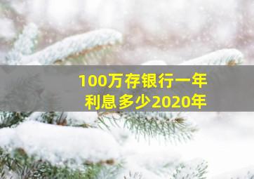 100万存银行一年利息多少2020年