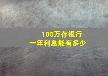 100万存银行一年利息能有多少