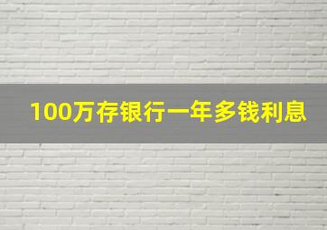 100万存银行一年多钱利息